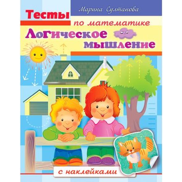 Книжка 8л А5ф цветной блок с НАКЛЕЙКАМИ на скобеТесты по математике-Логическое мышление- , 